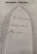 Обложка книги "Древнейшая Академия Магии"