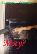 Обложка книги "Мяу?"