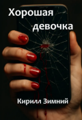 Обложка книги "Хорошая девочка"