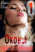 Обложка книги "Оковы наслаждения 1"