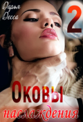 Обложка книги "Оковы наслаждения 2"