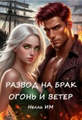 Обложка книги "Развод на брак. Огонь и ветер. "