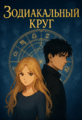 Обложка книги "Зодиакальный круг "