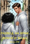 Обложка книги "Развод на брак. Земля и вода"