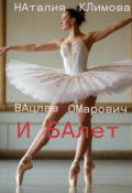 Обложка книги "Вацлав Омарович и Балет"