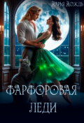 Обложка книги "Фарфоровая леди"