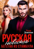 Обложка книги "Русская невеста. Бегство из Стамбула."