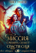 Обложка книги "Миссия: Сменить сюжет &ndash; спасти себя"