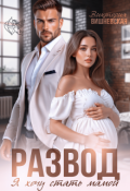 Обложка книги "Развод. Я хочу стать мамой"