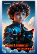 Обложка книги "Коля Калинкин - кошкин царь (2)"