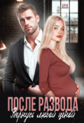 Обложка книги "После развода. Вернусь любой ценой"
