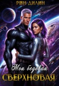 Обложка книги "Моя бедовая сверхновая"