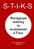 Обложка книги "S-T-I-K-S Инструкция новичку по выживанию в Улье."