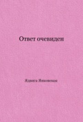 Обложка книги "Ответ очевиден"