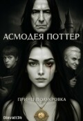 Обложка книги "Fanfic/fem Potter 6. Вселенная Гарри Поттера. Что если?"