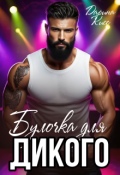 Обложка книги "Булочка для дикого"