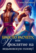 Обложка книги "Брак по расчету, или Проклятие на ведьмовскую голову!"