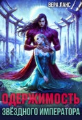 Обложка книги "Одержимость звёздного императора"