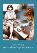 Обложка книги "Летний ветер надежды"