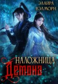 Обложка книги "Наложница демона. Перепишу канон"
