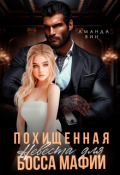 Обложка книги "Похищенная. Невеста для босса мафии"