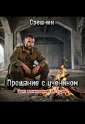 Обложка книги "Цена выживания/ Истории: Прощание с учеником"