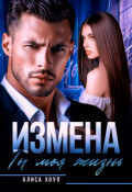 Обложка книги "Измена. Ты моя жизнь"