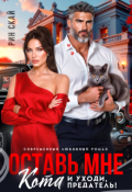 Обложка книги "Оставь мне кота и уходи, предатель!"