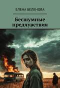 Обложка книги "Бесшумные предчувствия"