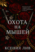 Обложка книги "Охота на мышей"