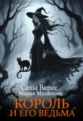 Обложка книги "Король и его ведьма"