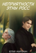 Обложка книги "Неприятности Этны Росс"