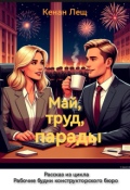 Обложка книги "Май, труд, парады "