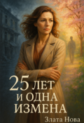 Обложка книги "25 лет и одна измена"