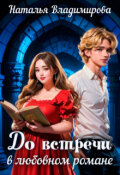 Обложка книги "До встречи в любовном романе"