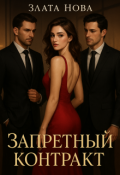 Обложка книги "Запретный контракт"