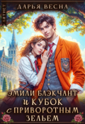 Обложка книги "Эмили Блэкчант и кубок с приворотным зельем"