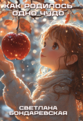 Обложка книги "Как родилось одно чудо"