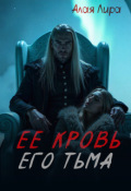 Обложка книги "Ее кровь, его тьма"