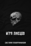 Обложка книги "Игра лжецов"