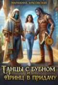 Обложка книги "Танцы с бубном и принц в придачу"