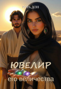 Обложка книги "Ювелир его величества"