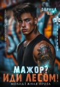 Обложка книги "Мажор? Иди лесом!"