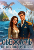 Обложка книги "Сбежать от короля драконов"
