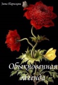Обложка книги "Обыкновенная легенда"