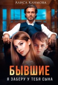 Обложка книги "Бывшие. Я заберу у тебя сына"