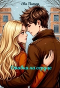 Обложка книги "Ставка на сердце"
