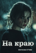 Обложка книги "На краю"