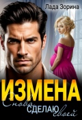 Обложка книги "Измена. Снова сделаю своей"