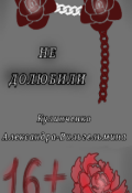 Обложка книги "Не долюбили"